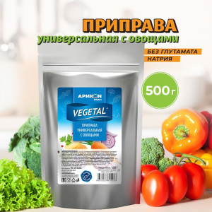 Приправа универсальная Вегетал АРИКОН 500гр 1/6