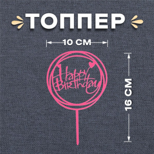 Топпер  С днем рождения круг розовый 3960645