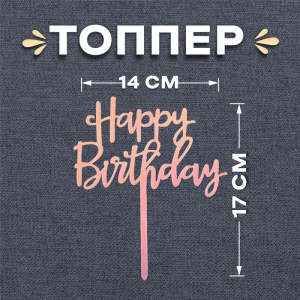 Топпер  С днем рождения 5389818